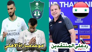 المدرب السوري ايمن  الحكيم يرد على منتقديه في بطولة آسيا الاولمبية| تحدي جديد ينتظر عمرالسومة??⚽️