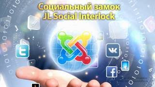 28  Социальный замок  JL social Interlock