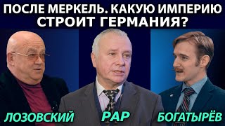 Александр Рар о будущем Германии, капризах Украины и войне с Россией. ВЕРСИИ Богатырёв, Лозовский