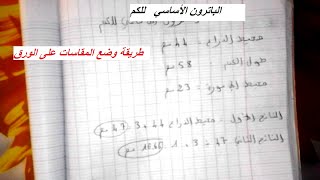 تطبيق على الورق الباترون الأساسي للكم
