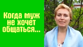Когда муж не хочет общаться... Семейная психология онлайн.