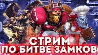 БИТВА ЗАМКОВ/РОЛЛИНГ ПОД АКЦИЮ КОЛЛЕКЦИОНЕР/ФАРМ/СТРИМ