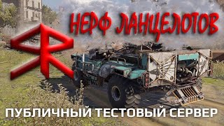 Тестовый сервер 29.11.2к19 НЕРФ Ланцелотов! STRATER