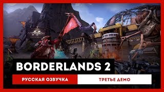 Borderlands 2: Русская Озвучка — Третье демо