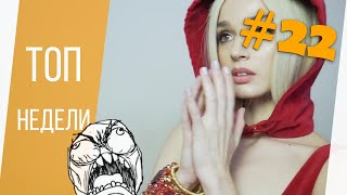 ЛУЧШИЕ ПРИКОЛЫ НЕДЕЛИ #22 ИЮНЬ 2019 [Monster Coubs] ПРИКОЛЫ | VINE | COUB | КУБЫ | КОУБ | CUBE