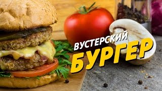 Бургер с беконом, грибами и соленым огурцом [Sandwich TV]
