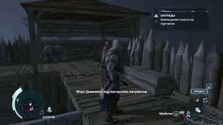 Assassin's Creed 3 [Баг] - Самый лёгкий захват форта