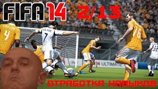 FIFA 14 | Отработка навыков | Особый пас низом (Бронза) 2/13