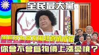 2007.10.01【全民最大黨】謝長廷為黨不團結憂憤成疾 　你會不會為物價上漲憂憤？