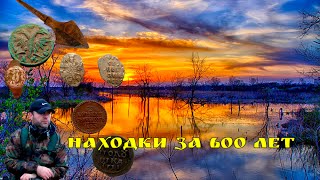 СУПЕР НАХОДКИ ЗА 600 ЛЕТ. ПОВЕЗЛО КОПАТЕЛЮ НА ПОИСКЕ МОНЕТ.