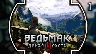 Прохождение Ведьмак 3: Дикая охота - #1 По следам Йеннифер