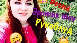 Весна | Эротик шоу | Рукоблуд