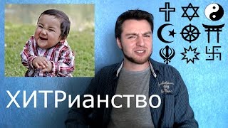 3-й аргумент РЕЛИГИИ (3/20) - Стоит ли доверять большинству? + Какая религия САМАЯ ПОПУЛЯРНАЯ ??