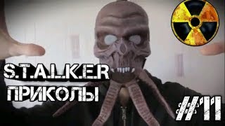 S.T.A.L.K.E.R приколы ??#11