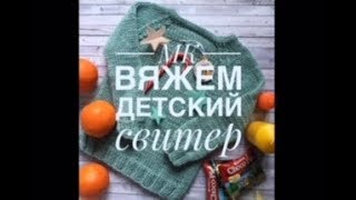 Вязание спицами  детского свитера регланом снизу. #мкдетскийсвитерталкина