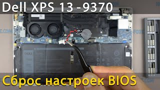Как сбросить биос на ноутбуке Dell XPS 13 9370 | Как заменить батарейку биоса