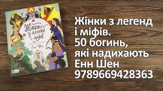 Распаковка Жінки з легенд і міфів. 50 богинь, які надихають - Енн Шен 9789669428363