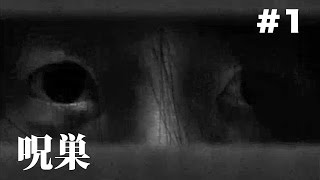 #1【呪巣】最恐ホラーゲームアプリ 実況