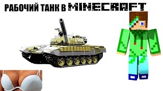 Рабочий танк- Minecraft механизмы