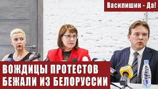 ВОЖДИЦЫ ПРОТЕСТОВ БЕЖАЛИ ИЗ БЕЛОРУССИИ