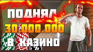 CRMP: ПОДНЯЛ 30 МИЛЛИОНОВ В КАЗИНО !!! ЛЕГКО \ GAME FREE DOWNLOAD \ СКАЧАТЬ КРМП