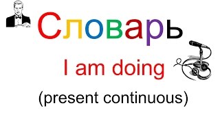 Словарь: Время настоящее длительное