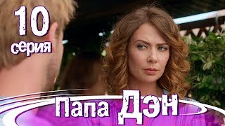 ПАПА ДЭН. Серия 10. ПРЕМЬЕРА!