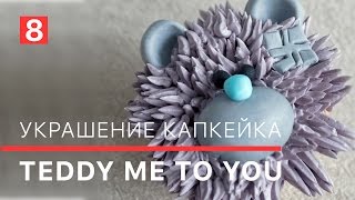 Мастеркласс, украшение капкейка, мишка Teddy Me to You / Masterclass - ornament cupcakes
