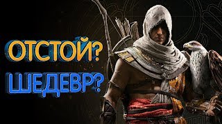 Assassin’s Creed Истоки. Худшие и лучшие стороны (обзор игры)