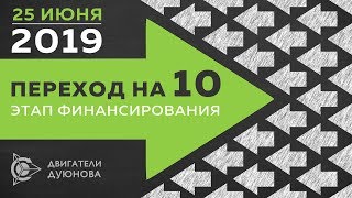 ? СМЕНА ЭТАПА. Проект Дуюнова переход на 10 этап c 25 июня 2019 года