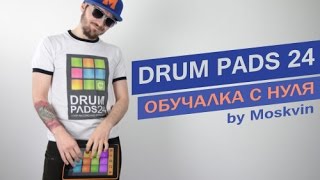 DRUM PADS 24 - Обучалка с нуля (by Moskvin)