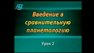 Планетология. Урок 2. Ударные кратеры: роль в определении возраста поверхности тел Солнечной системы