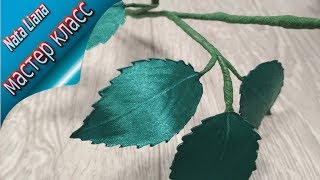 Пошаговый мастер класс, листья розы из ленты без клея, стебель розы