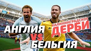 ЧЕМПИОНАТ МИРА 2018 : Англия - Бельгия.