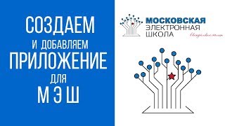 Приложение в МЭШ: как создать, как загрузить, как добавить. Видеоурок