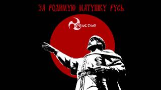 Треустье - Макошь (2019)