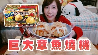 巨大章魚燒機！做出直徑8.5公分的BIG章魚燒！| 安啾 (ゝ∀･) ♡