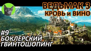 Ведьмак 3 Кровь и вино #9 - Боклерский гвинтошопинг (полное прохождение без комментариев)