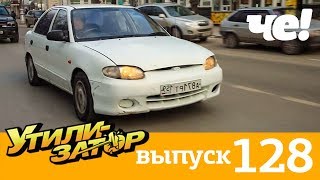 Утилизатор | Выпуск 128