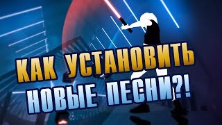 ? Как установить новые песни в Beat Saber (Актуальный гайд в описании)