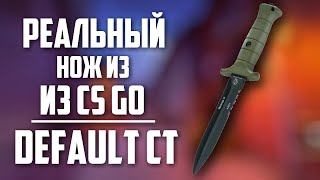 Реальные прототипы ножей CS GO (CT - Default Knife)