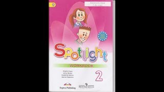 английский язык 2 класс Н. Быкова рабочая тетрадь Spotlight