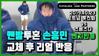 Son who scored 2 goals reacts on Tottenham bench after brace VS Zvezda