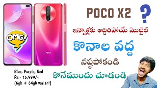 Poco X2 review in telugu | అద్దిరిపోయింది కానీ ఆ ఒక్కటి ఉంటే బాగుండేది | కొనేముందు ఖచ్చితంగా చూడండి