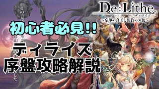 【De:Lithe】初心者向け序盤攻略解説【ディライズ】