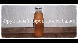 Фруктовый сироп для рыбалки. Ананасовый сироп для прикормки, изготовления брикетов макухи и бойлов.