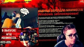 ФЫВФЫВ ЗАРЕЙДИЛ МАНИФЕСТА + VERSUS: FRESH BLOOD MINECRAFT - МОМЕНТЫ СО СТРИМА ФЫВФЫВА - #17