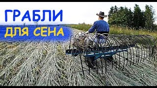 СЕНОУБОРОЧНЫЕ ГРАБЛИ ДЛЯ МОТОБЛОКА // СЕНОКОС