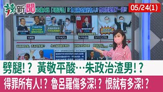 【辣新聞152 重點摘要】劈腿!? 黃敬平酸…朱"政治渣男"!? 得罪所有人!? "魯呂羅"傷多深!? 恨就有多深!? 2022.05.24(1)