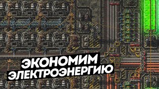 FACTORIO / Немного экономии электроэнергии